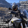 MOTO-GUZZI「Stelvio」