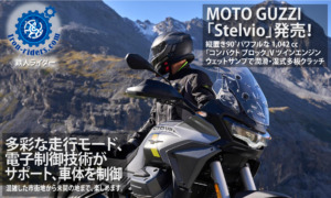 MOTO-GUZZI「Stelvio」