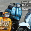 Royal Alloy 鉄スクーター