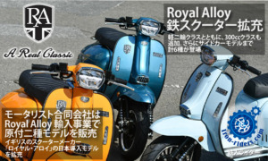 Royal Alloy 鉄スクーター