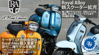 Royal Alloy 鉄スクーター