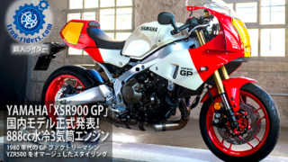 YAMAHA「XSR900-GP」