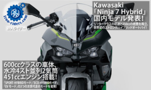 Kawasaki「Ninja-7-Hybrid」