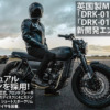 MUTT「DRK-01-125」「DRK-01-250」