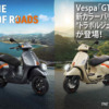 Vespa「GTV300」