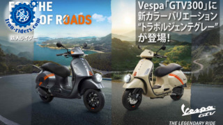 Vespa「GTV300」