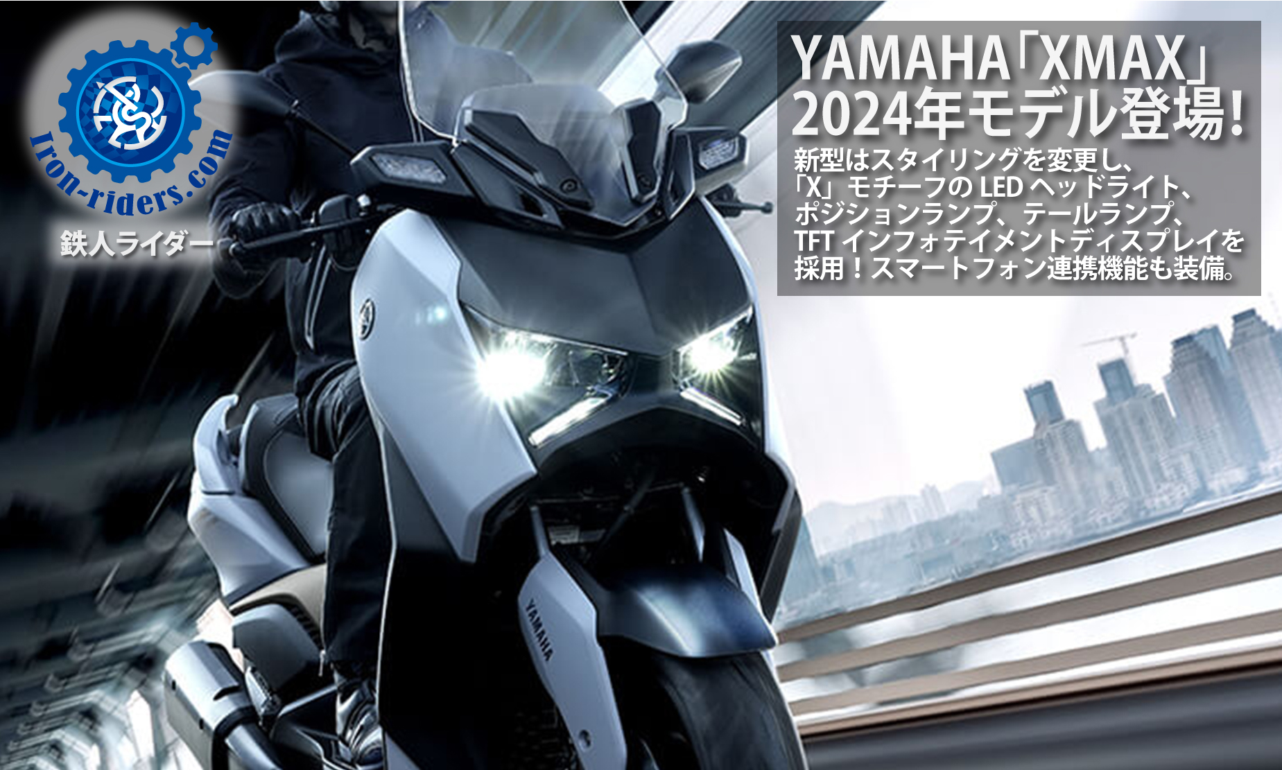 YAMAHA「XMAX」