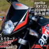 aprilia「RX125」「SX125」