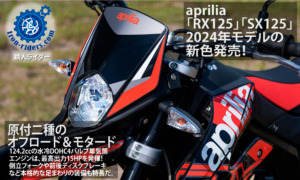 aprilia「RX125」「SX125」