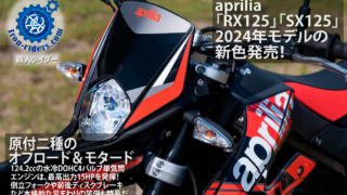 aprilia「RX125」「SX125」