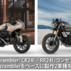 HONDA新型「CB650R」「CBR650R」