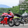 「CB650R」「CBR650R」