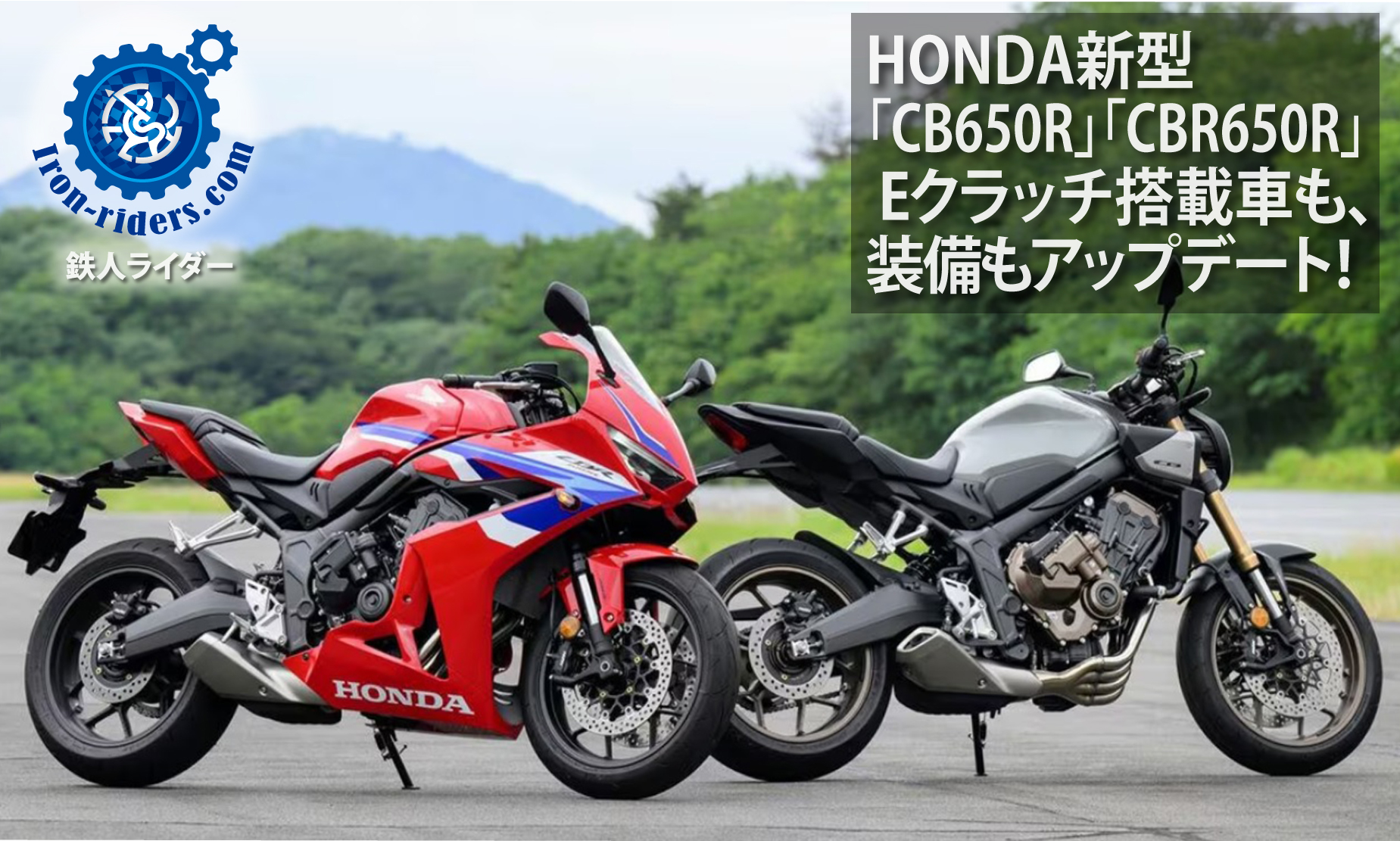 「CB650R」「CBR650R」