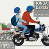 HONDA「Dax125」