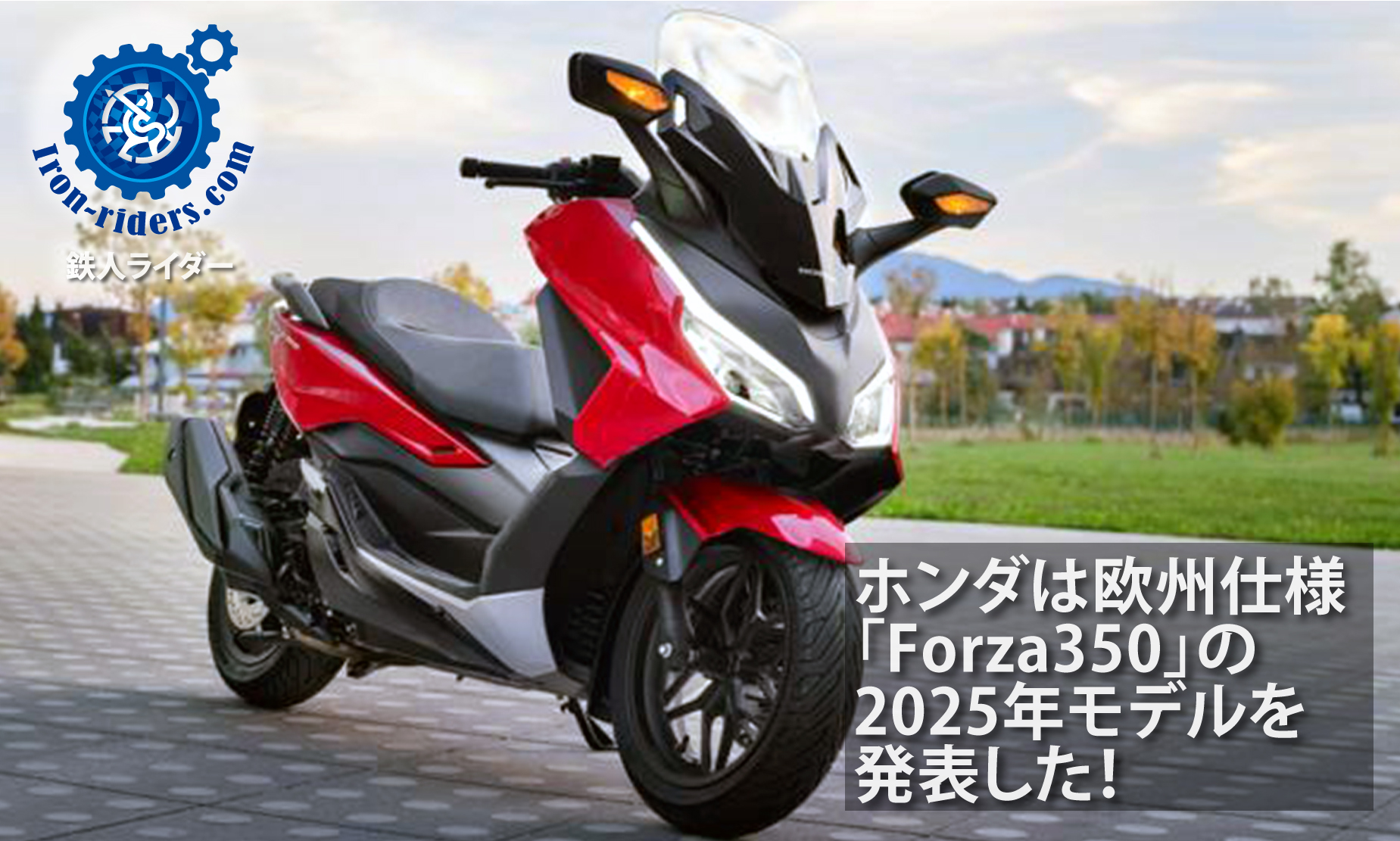 HONDA「Forza350」