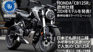 HONDA「CB125R」