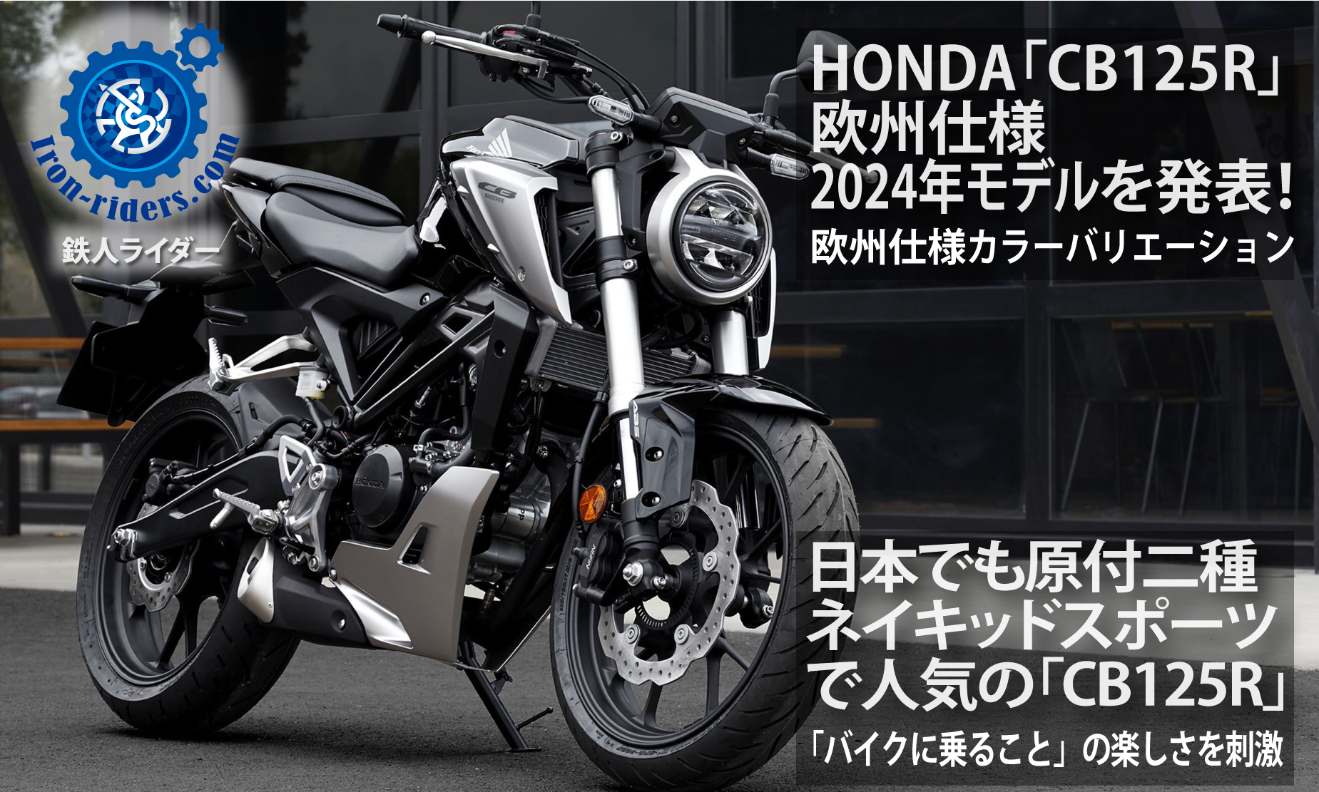 HONDA「CB125R」