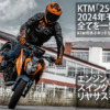 KTM新型「250-DUKE」