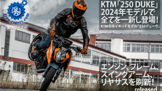 KTM新型「250-DUKE」