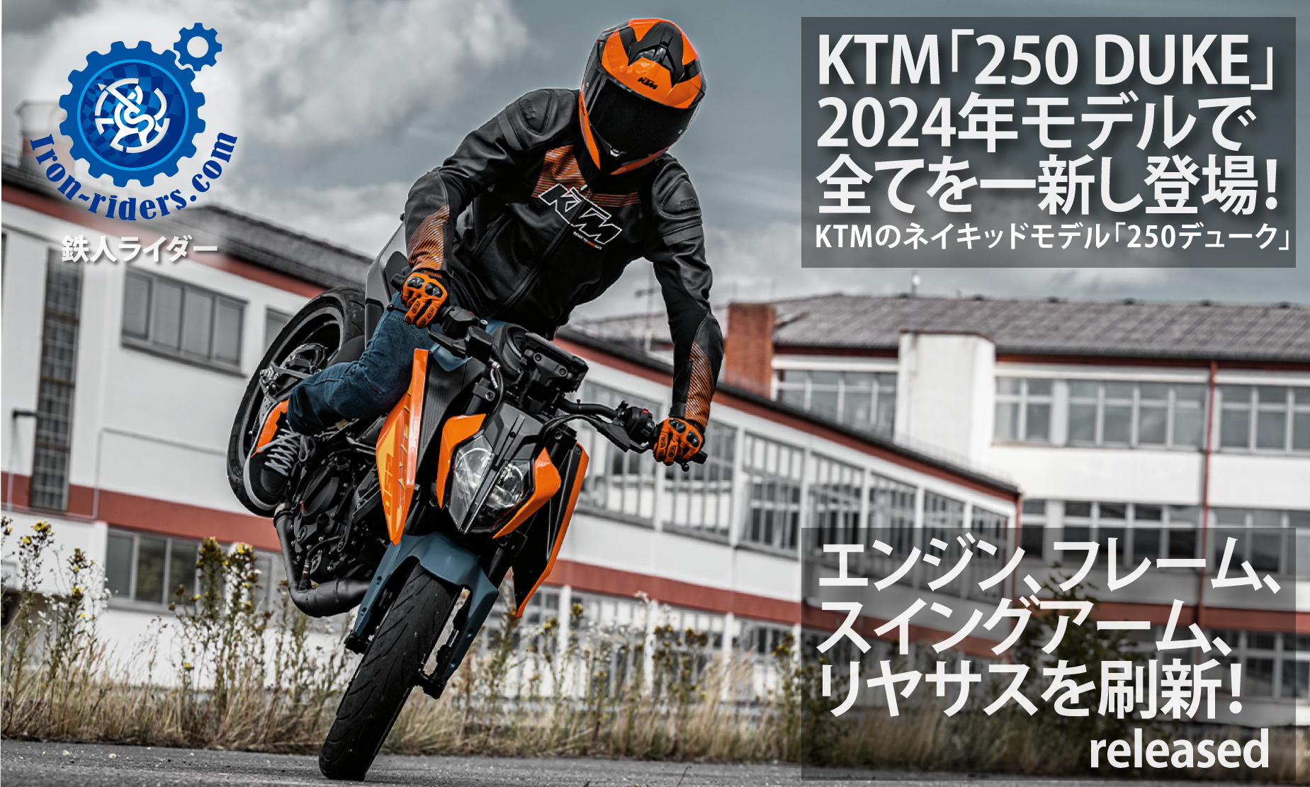 KTM新型「250-DUKE」