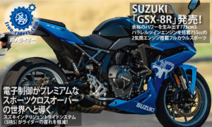 SUZUKI「GSX-8R」