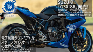 SUZUKI「GSX-8R」