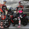 aprilia-SR-GT-200レプリカ