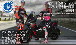 aprilia-SR-GT-200レプリカ