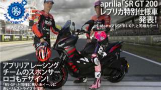 aprilia-SR-GT-200レプリカ