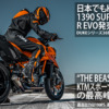 KTM「1390-SUPER-DUKE-R-EVO」