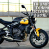 TRIUMPH新型「Trident-660」