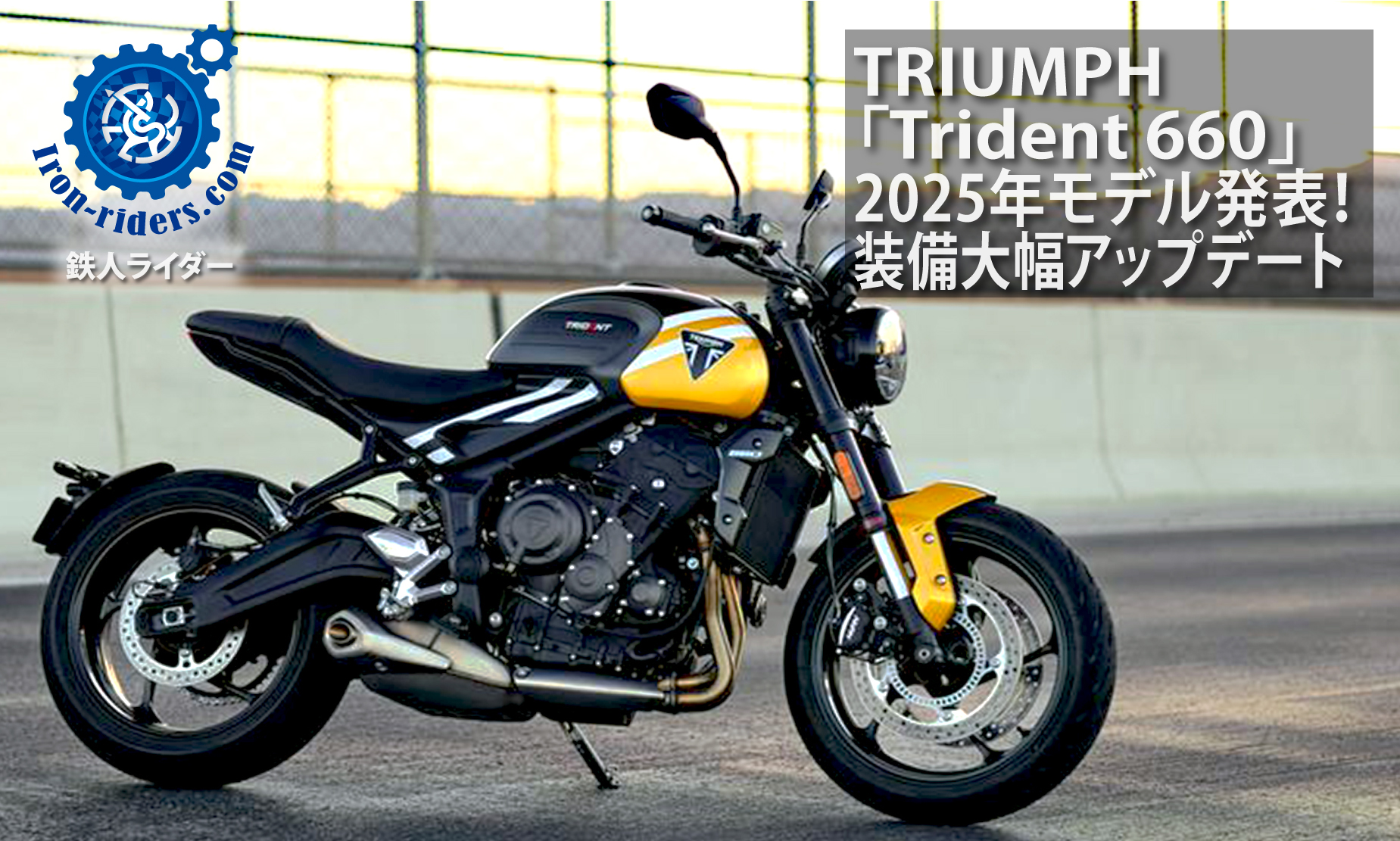 TRIUMPH新型「Trident-660」