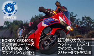 「CBR400R」