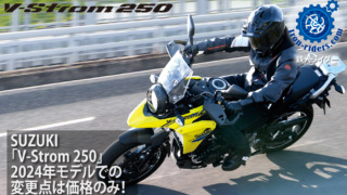 SUZUKI　V-Strom-250