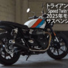 TRIUMPH「Speed-Twin-900」