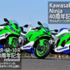 Ninja40周年モデル