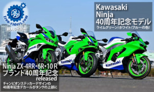 Ninja40周年モデル