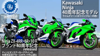 Ninja40周年モデル