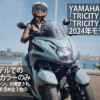 YAMAHA-TRICITY