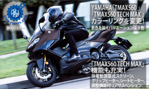 YAMAHA「TMAX560-ABS」「TMAX560-TECH-MAX-ABS」