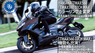 YAMAHA「TMAX560-ABS」「TMAX560-TECH-MAX-ABS」