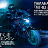 YAMAHA「MT-03」「MT-25」