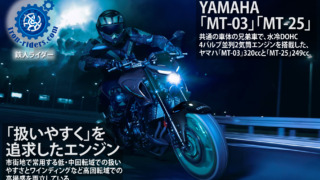 YAMAHA「MT-03」「MT-25」