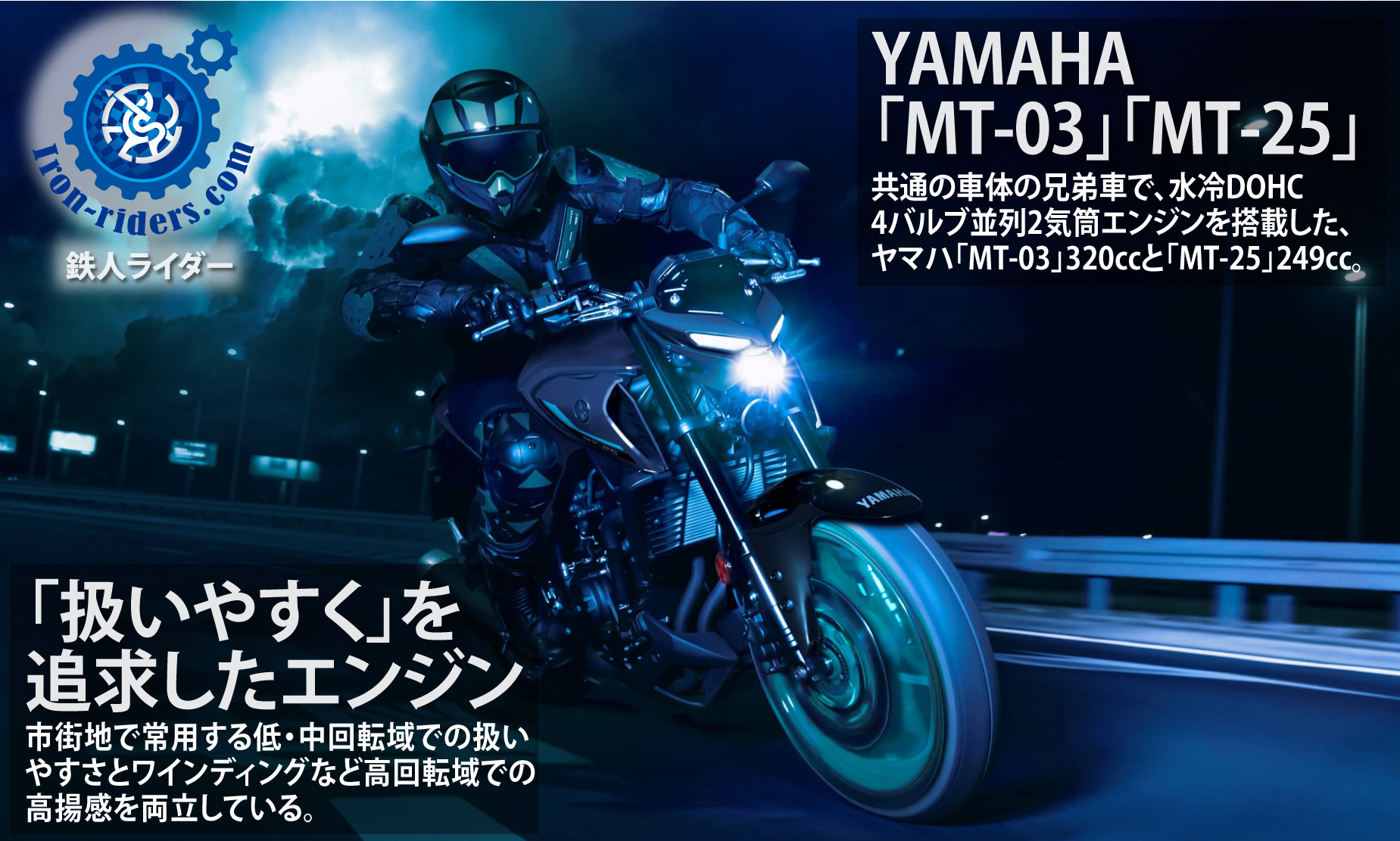 YAMAHA「MT-03」「MT-25」