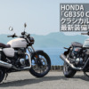 HONDA「GB350-C」