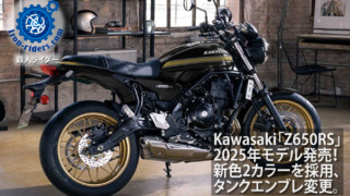 Kawasaki「Z650RS」