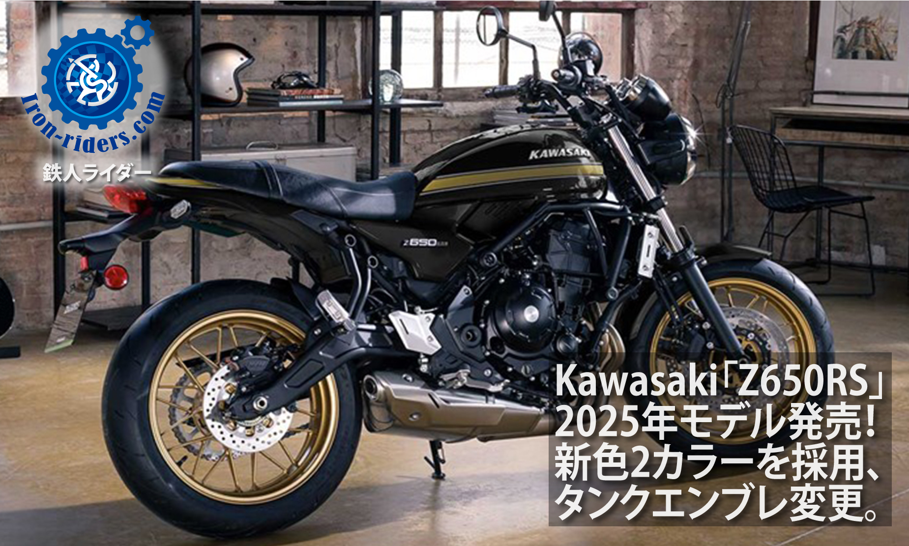 Kawasaki「Z650RS」