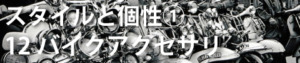 バイクアクセサリ