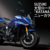 SUZUKI-「KATANA」