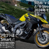 SUZUKI「V-Strom-650」「V-Strom-650XT」